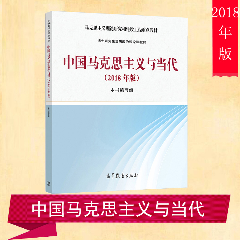 中国马克思主义与当代 高等教育出版社 博士研究生思想政治理论课教学大纲 马克思主义高性价比高么？