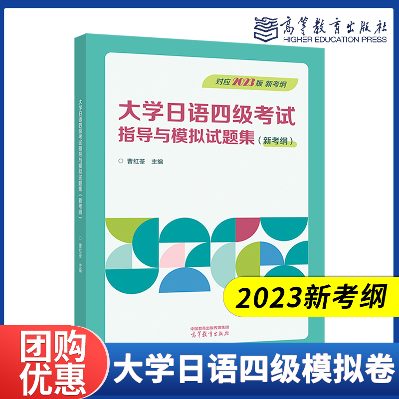 现货【2023新考纲】大学日语四级考试指导与模拟试题集模拟卷 曹红荃 高等教育出版社 含听力文字稿及参考答案 书籍/杂志/报纸 大学教材 原图主图