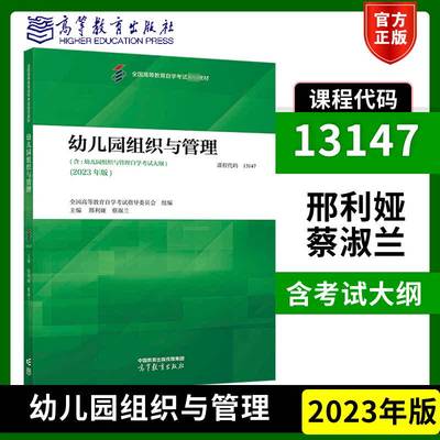 高教现货】自考13147幼儿园组织与管理2023年版教材 全国高等教育自学考试指导委员会 邢利娅 蔡淑兰 高等教育出版社