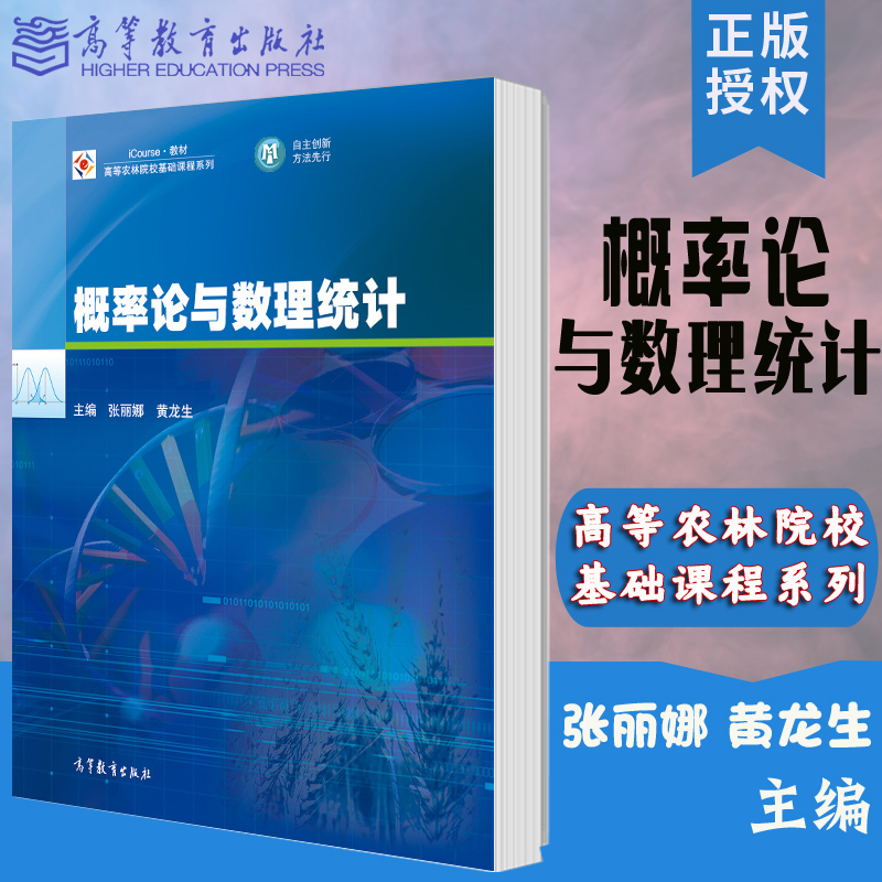 概率论与数理统计 张丽娜 黄龙生 高等教育出版社 书籍/杂志/报纸 数学 原图主图