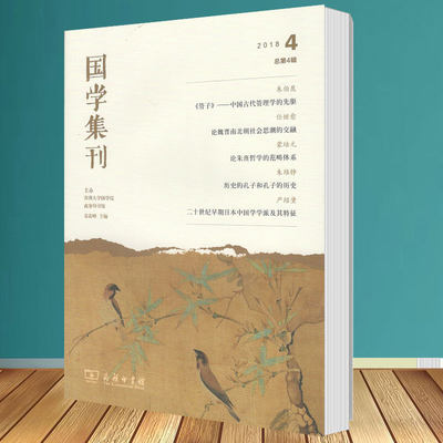 国学集刊(第4辑) 景海峰 主编 商务印书馆