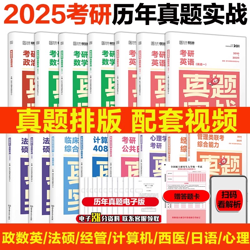 2025考研英语历年真题英一二数学一二三政治历年真题199管理类联考408计算机法硕非法学法学考研真题卷考研日语真题实战