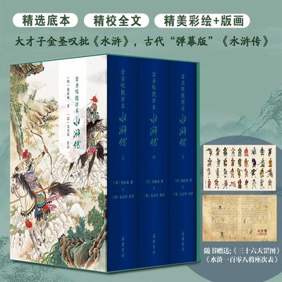 【精装三册】金圣叹批评本水浒传原著正版七十回 古典文学四大名著水浒传精品珍藏彩图版带人物关系图 岳麓书社