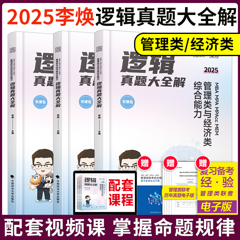 2025管理类联考199李焕逻辑历年真题大全解199管综396经综逻辑历年真题解析搭逻辑72技王诚写作真题管综mbampacc考研真题