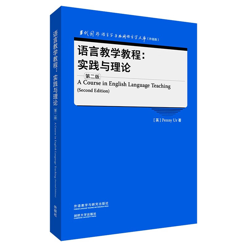 外研社】语言教学教程：实践与理论第二版（当代国外语言学与应用语言学文库升级版）-封面