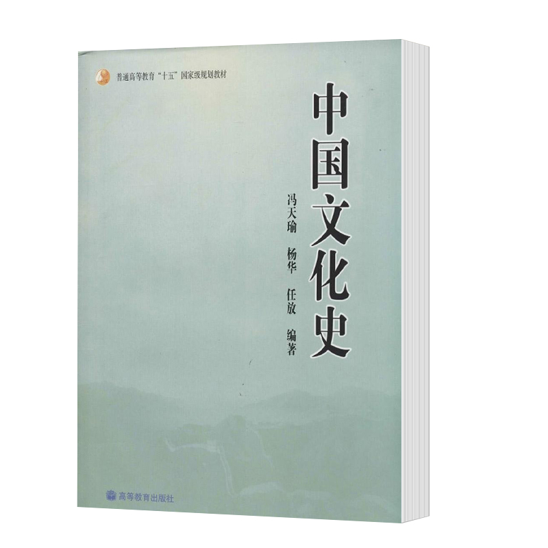 高教现货】中国文化史 冯天瑜 高等教育出版社 高校文科通识课及历史学专业课教学使用