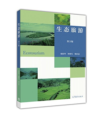 第3版 杨桂华 钟林生 高等教育出版社 生态旅游规划 生态旅游管理
