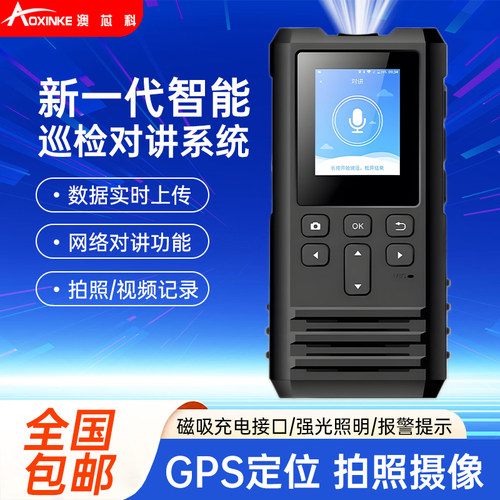 澳芯科巡更机语音照明4G实时对讲