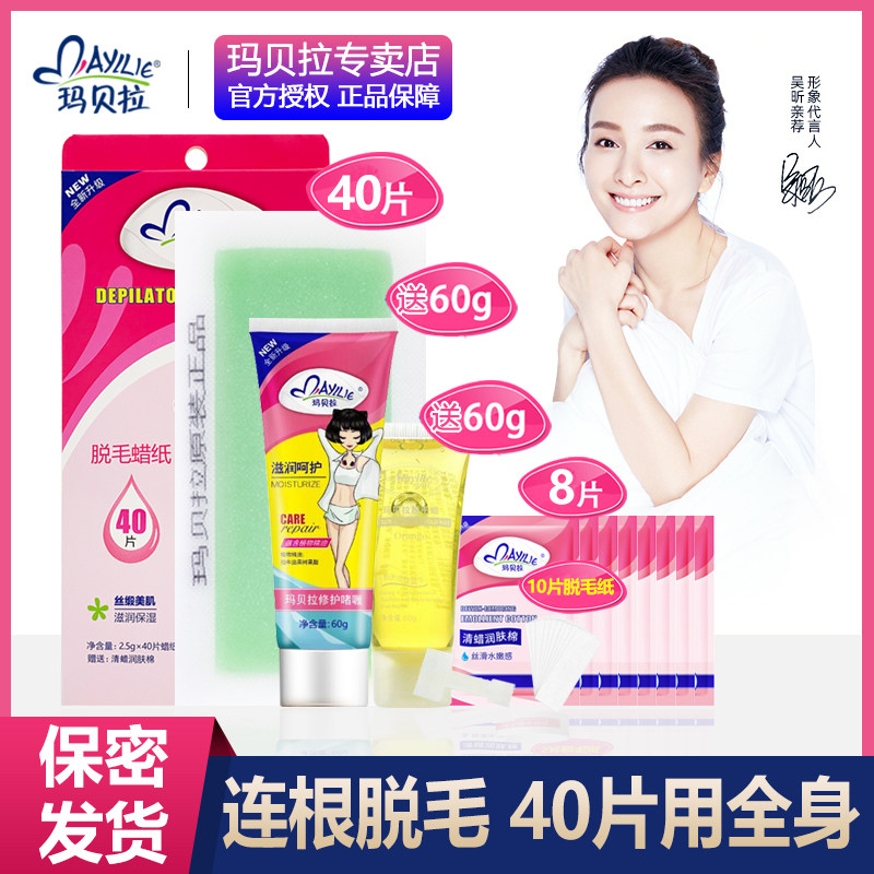 mayllie/玛贝拉脱毛蜡纸40片50片蜜蜡膏送60ML男女四肢腿部不永久