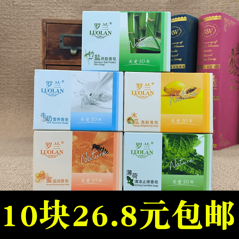 10块罗兰100g控油洗脸洁面除菌橄榄牛奶木瓜薄荷竹盐蜂蜜木瓜香皂