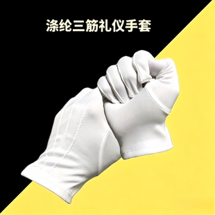 白色涤纶三筋茎表演出工作业礼仪文把玩珠宝劳动防护手套男女通用