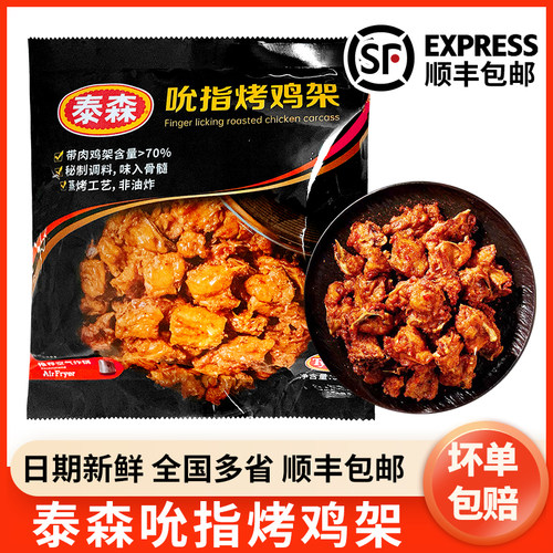 Tyson泰森吮指烤鸡架300g鸡骨架烧烤半成品空气炸锅小食带骨鸡块