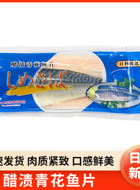 醋渍青花鱼片100g解冻即食