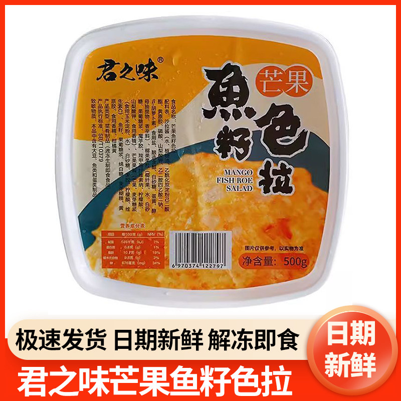 芒果鱼籽色拉500g日料寿司材料即食芒果鱼子沙拉军舰专用包邮