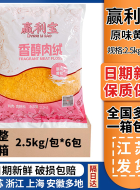 赢利宝香醇肉绒原味黄松 2.5kg*6包蛋糕肉粉松味斯美肉松烘焙原料