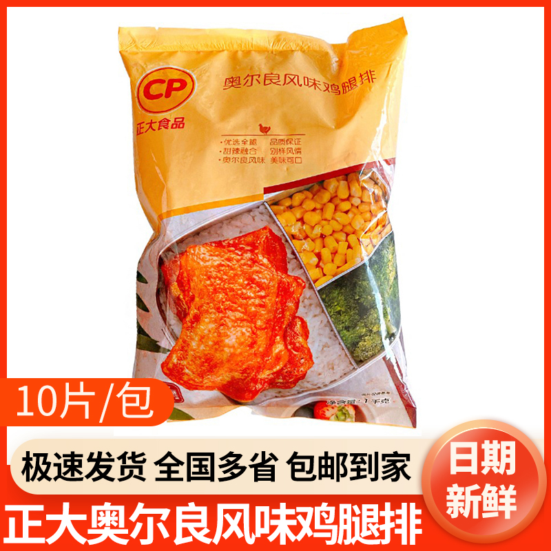 正大奥尔良鸡排1kg半成品