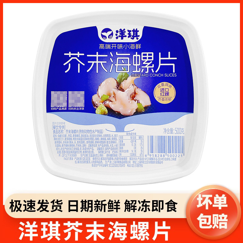 洋琪芥末海螺片500g日式寿司料理刺身即食小菜海螺肉调味海螺片