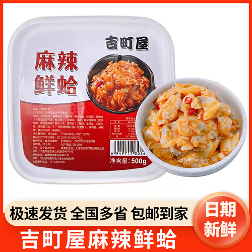 日式麻辣食材冷冻下饭菜蛤蜊肉