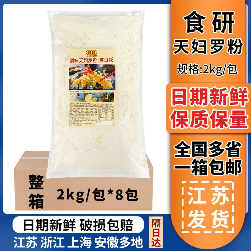 食研天妇罗粉日式料理天妇罗粉炸虾炸粉商用炸天妇罗粉2kg*8包图片
