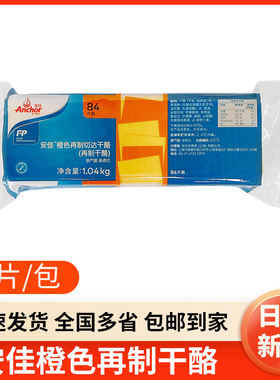 安佳橙色再制切达干酪84片奶酪片芝士片三明治专用手抓饼汉堡家用