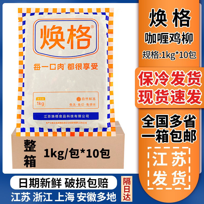 焕格咖喱鸡柳1kg*10包无骨鸡柳冷冻调理腌制爽嫩鸡肉条麻辣烫火锅