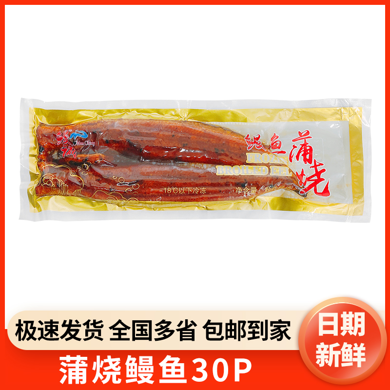 鳗诚蒲烧鳗鱼30P整条加热即食330g日式烤鳗鱼商用鳗鱼饭寿司鳗鱼