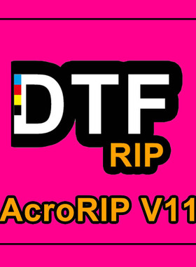 L18050/L8050软件DTFRIPV11.2白墨烫画acrorip v11.2dtf控墨软件