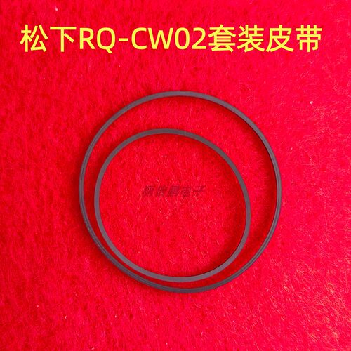 丽信鹏适用于松下CW02机芯的皮带