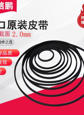 原装进口2.0mm方形皮带 放像机 单放机/录像机LP/DVD /CD传动带