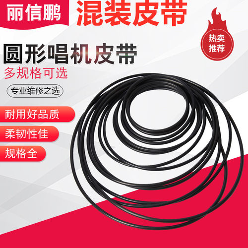 圆形混装皮带O型圈录音机