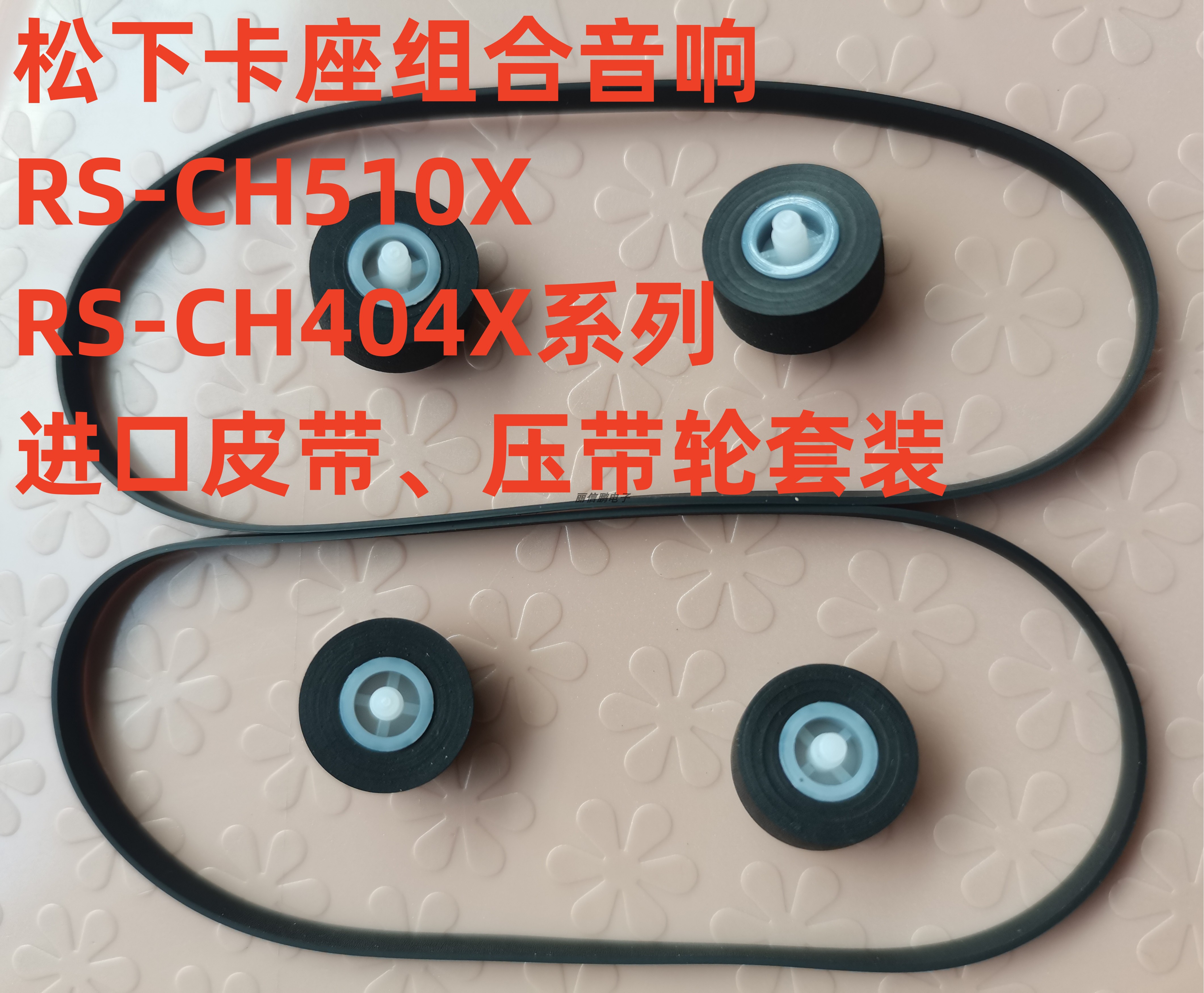 适用于松下双卡组合音响RS-CH404X 510X系列压带轮传动带齿轮套装