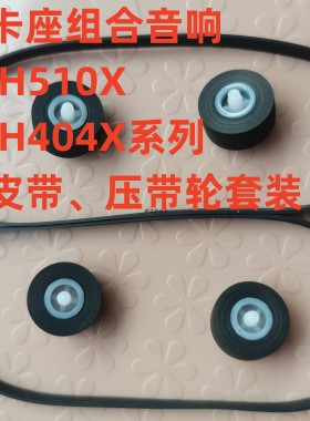 适用于松下双卡组合音响RS-CH404X 510X系列压带轮传动带齿轮套装