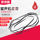 黑胶唱机 扁皮带 录像机 开盘机 电唱机传动带 留声机皮带 5mm