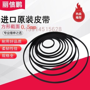 原装进口皮带 0.5mm方形 录音机 单放机/随身听 LP/DVD 传动带