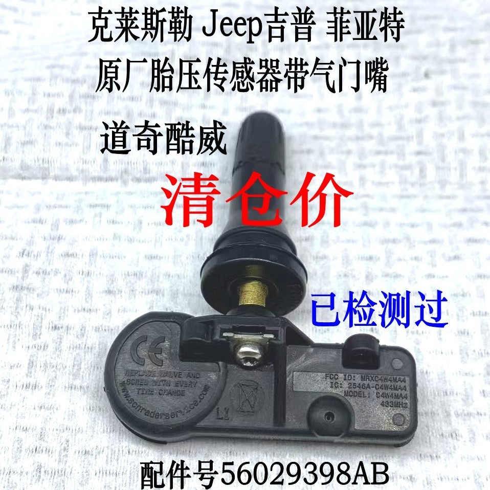 大切诺基胎压传感器克莱斯勒酷威