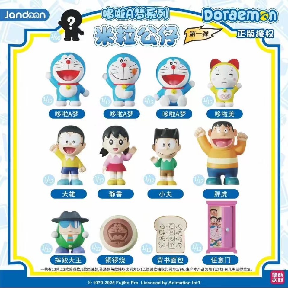 哆啦A梦米粒公仔第一弹