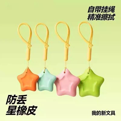 创意防丢星橡皮橡皮擦超干净无屑一年级学习用品多巴胺高颜值像皮