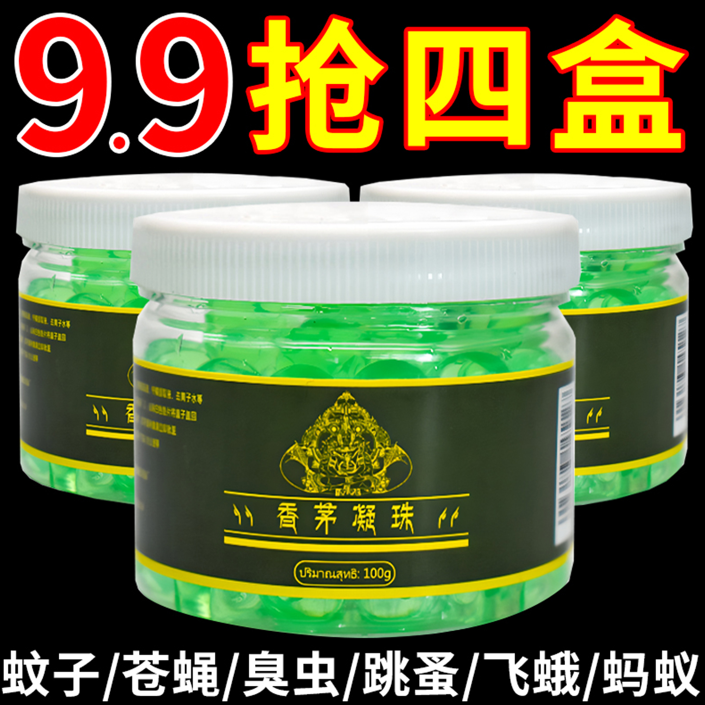 【抢!9.9/四瓶】香茅凝珠驱蚊凝珠夏季防蚊虫叮咬艾草香茅凝珠