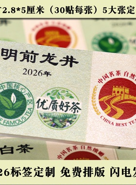 d236茶叶标签定制不干胶贴粘粘纸2026新茶贴明前龙井雨花茶碧螺春
