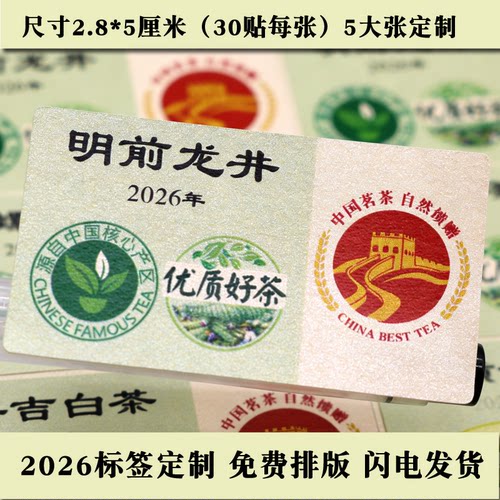 d236茶叶标签定制不干胶贴粘粘纸2026新茶贴明前龙井雨花茶碧螺春