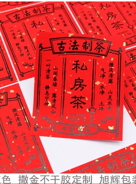 D86 茶叶标签定制 粘粘纸定做红色撒金不干胶 免费设计 私房茶