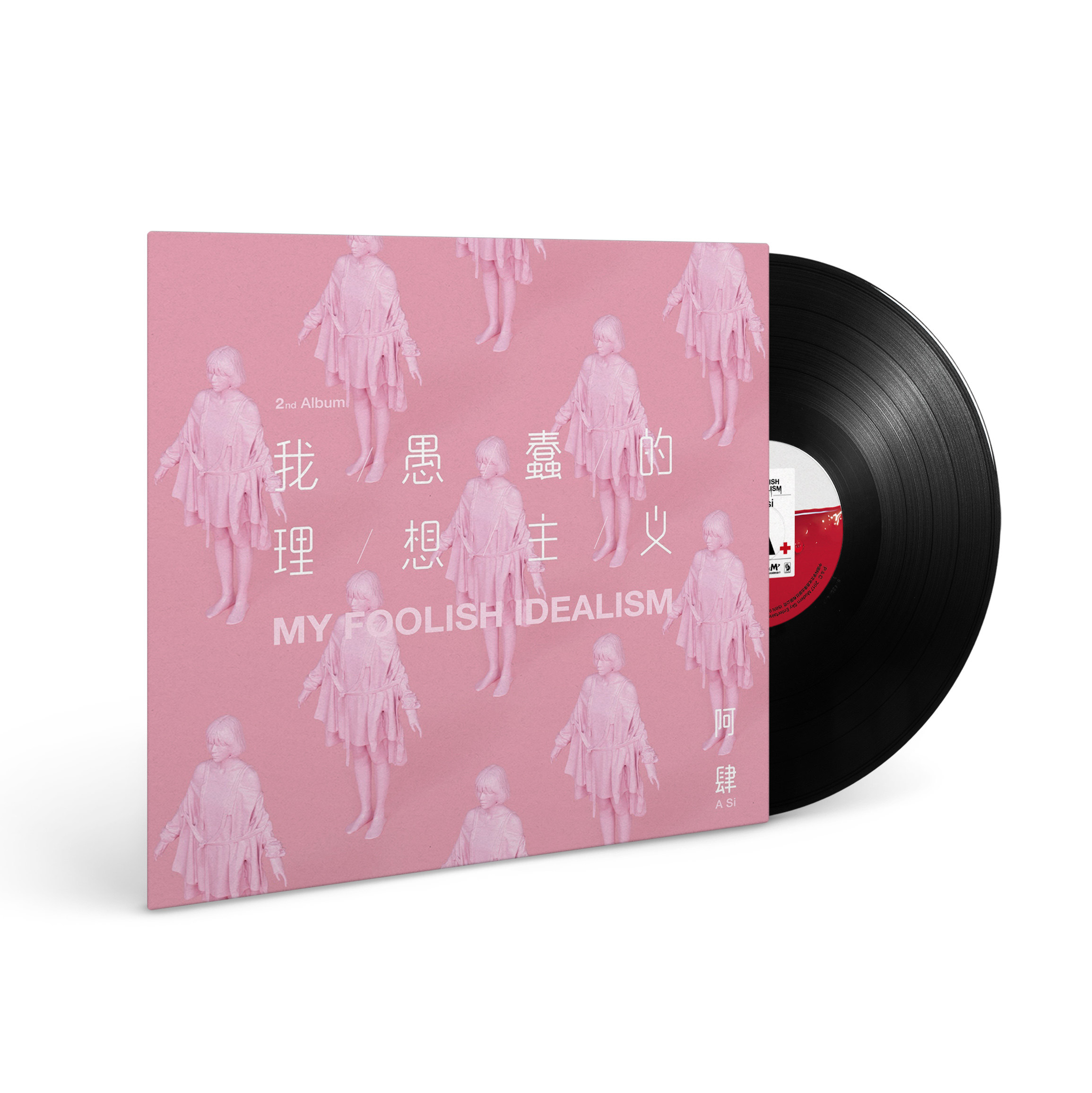 阿肆《我愚蠢的理想主义》黑胶唱片