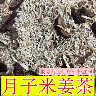 产后月子饮料米姜茶红枣杜仲粉月子水 包邮 月子茶套餐