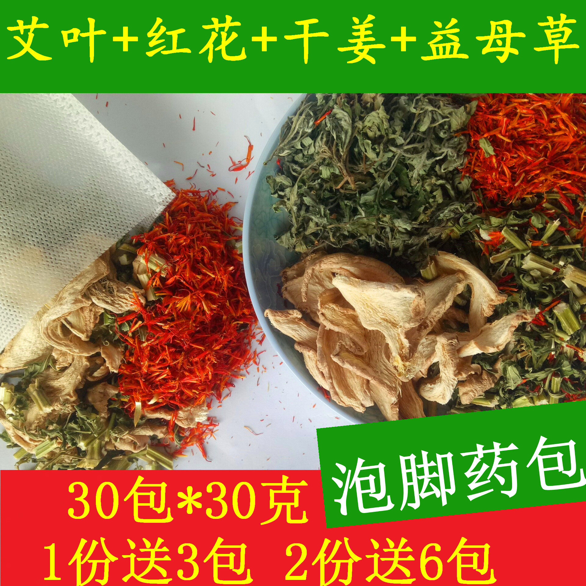 益母草艾叶藏红花老姜足浴包泡澡三伏天泡脚药包驱寒去湿宫冷失眠
