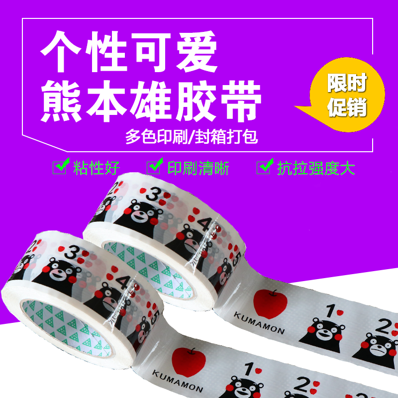 熊本熊胶带卡通可爱封箱打包胶带