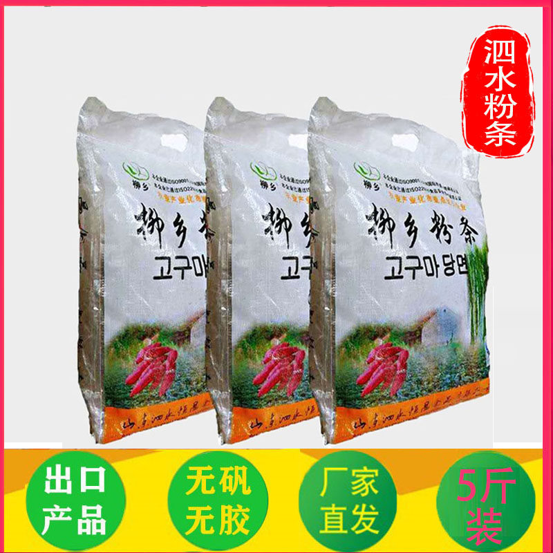 山东柳乡纯红薯火锅粉条出口韩国地瓜红苕番薯山芋手工细粉丝5斤