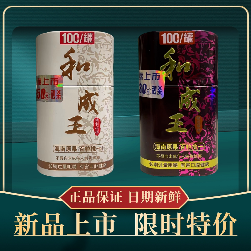 和成王高端铁盒罐装原厂正品50元100元和天下槟榔枸杞冰榔