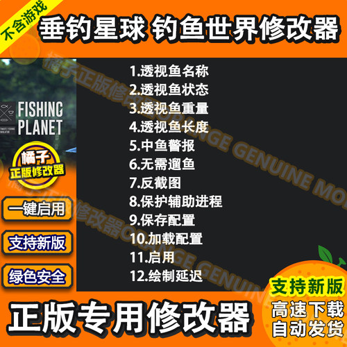 垂钓星球 钓鱼世界联机辅助修改器FishingPlanet电脑PCSteam科技