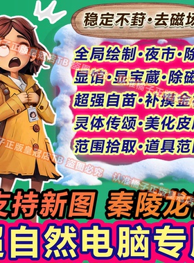 PC电脑版专用超自然行动组修/改辅助科/技透视脚本除雾夜视国服