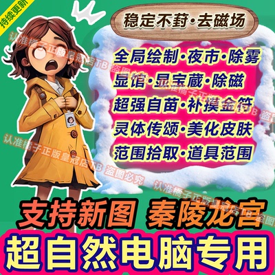 PC电脑版专用超自然行动组修/改辅助科/技透视脚本除雾夜视国服